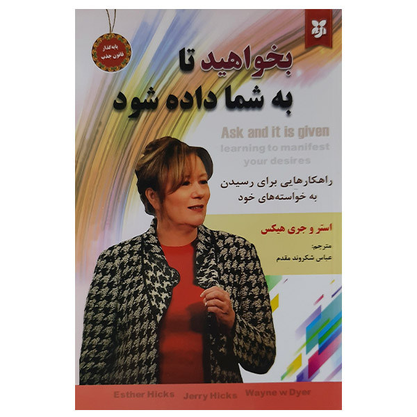 کتاب بخو.اهید تا به شما داده شود اثر استر وجری هیکس نشر نیک فرجام