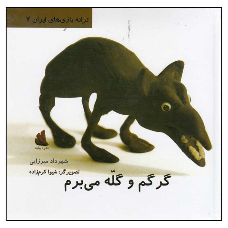کتاب گرگم و گله می‌برم اثر شهرداد میرزایی نشر دیبایه