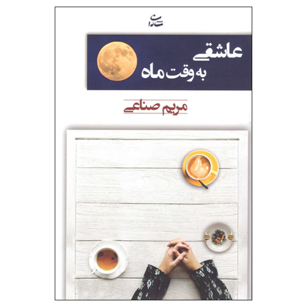 کتاب عاشقی به وقت ماه اثر مریم صناعی انتشارات شادان