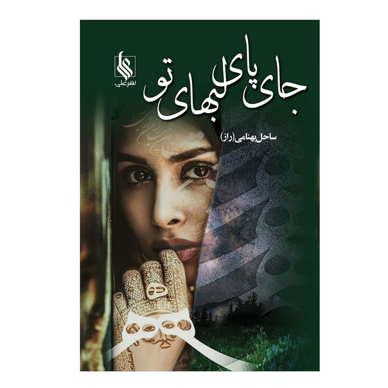 کتاب جای پای لب های تو اثر ساحل بهنامی نشر علی