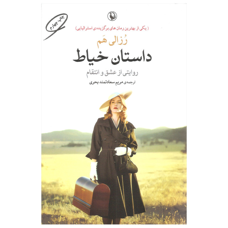 کتاب داستان خیاط اثر رزالی هم انتشارات مروارید