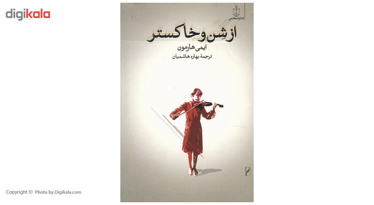 کتاب از شن و خاکستر اثر ایمی هارمون