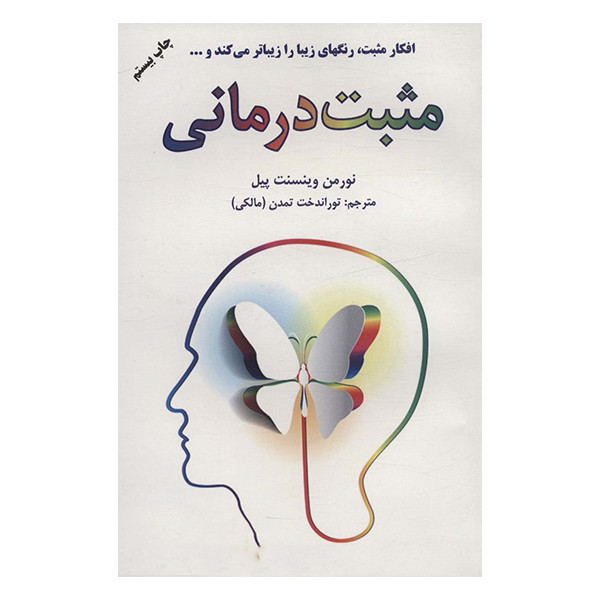کتاب مثبت درمانی اثر نورمن وینسنت پیل انتشارات دایره