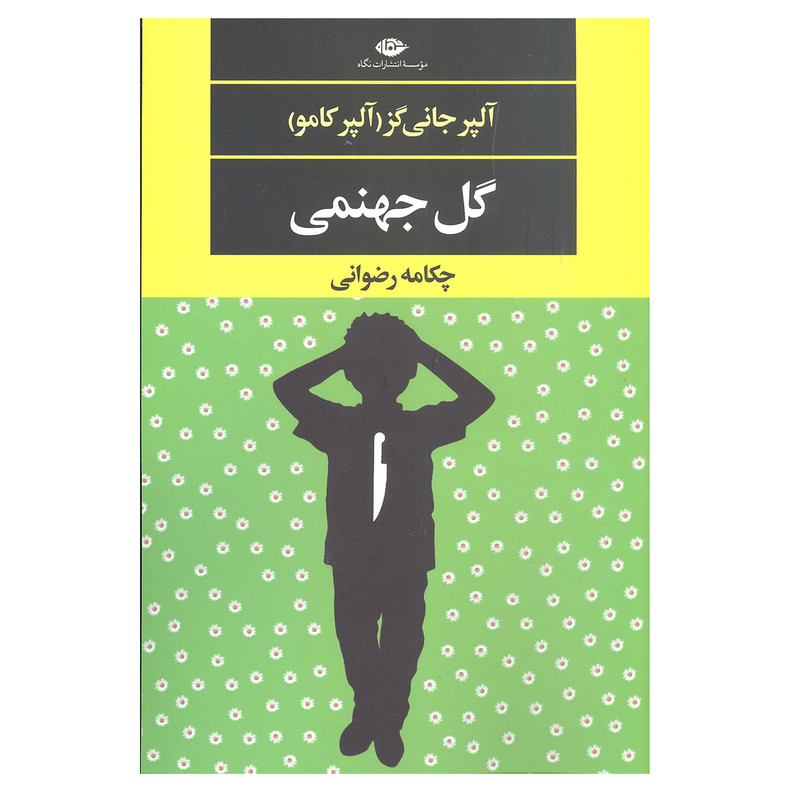 کتاب گل جهنمی اثر آلپر جانی گز آلپر کامو نشر نگاه