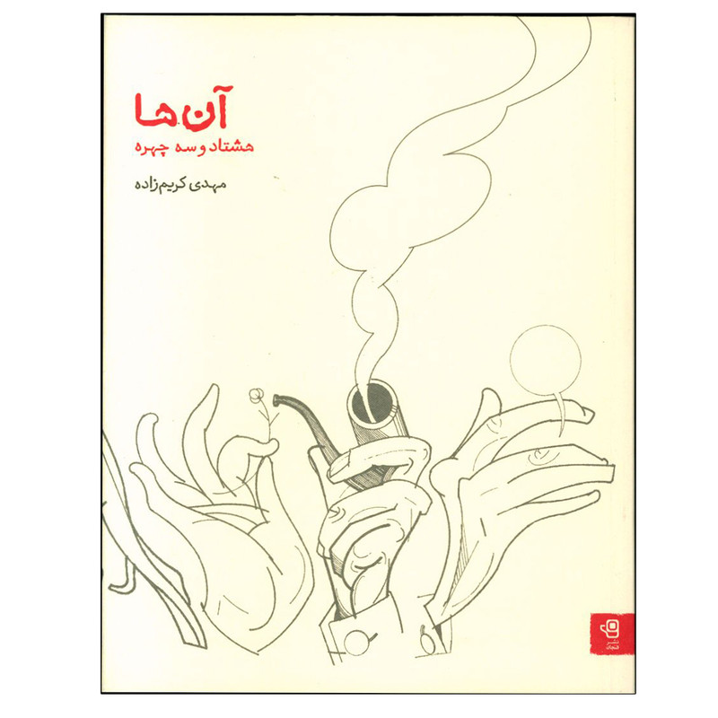 کتاب آن ها اثر مهدی کریم زاده انتشارات فنجان