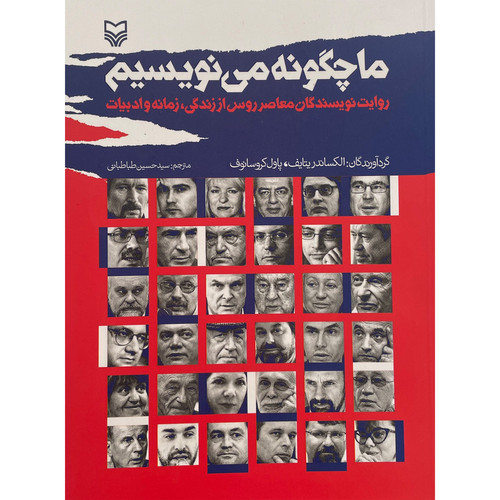 کتاب ما چگونه می نویسیم اثر الکساندریتایف انتشارات سوره مهر