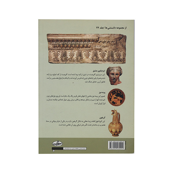 کتاب تاریخ فرهنگ و تمدن یونان اثر آنی پیرسون انتشارات سبزان