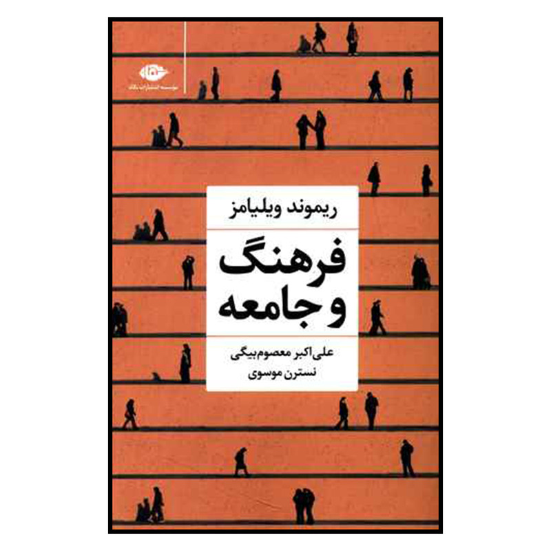 کتاب فرهنگ و جامعه اثر ریموند ویلیامز نشر نگاه