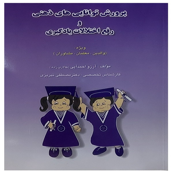 کتاب پرورش توانایی های ذهنی و رفع اختلالات یادگیری ویژه والدین معلمان مشاوران اثر آرزو احمدآیی و مصطفی تبریزی انتشارات مبنا