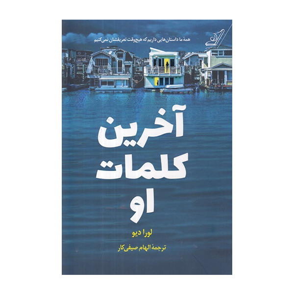 کتاب آخرین کلمات او اثر لورادیو انتشارات کتاب کوله پشتی
