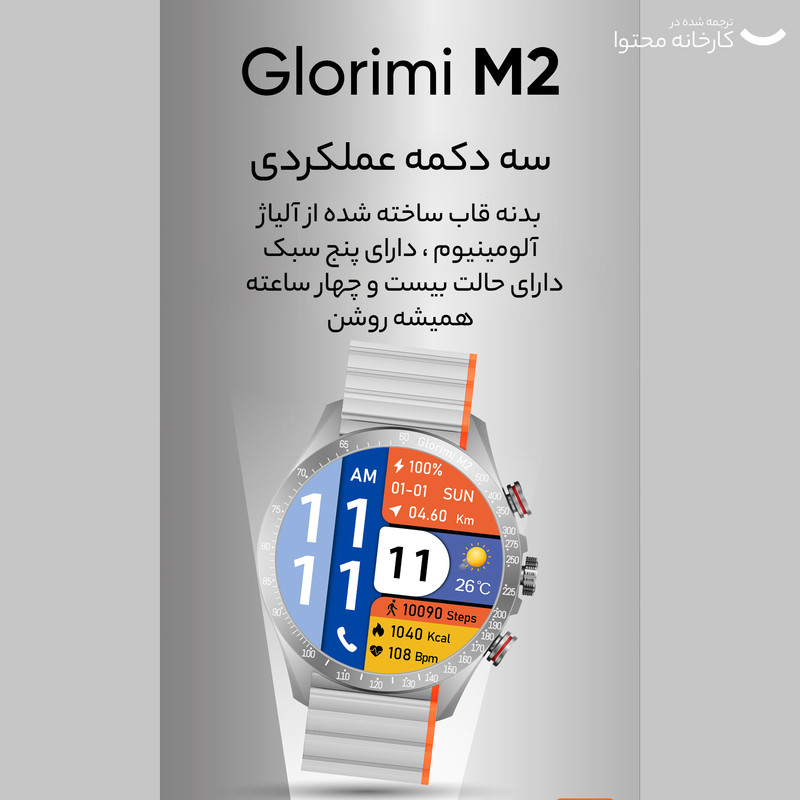 ساعت هوشمند گلوریمی مدل M2 دارای قابلیت های قابلیت مکالمه مستقیم، قابلیت مکالمه از طریق بلوتوث بند سیلیکون
