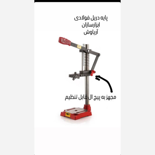 پایه دریل فولادی صنعتی سایز 13 ابزار سازان آریا با 18 ماه گارانتی و ارسال رایگان