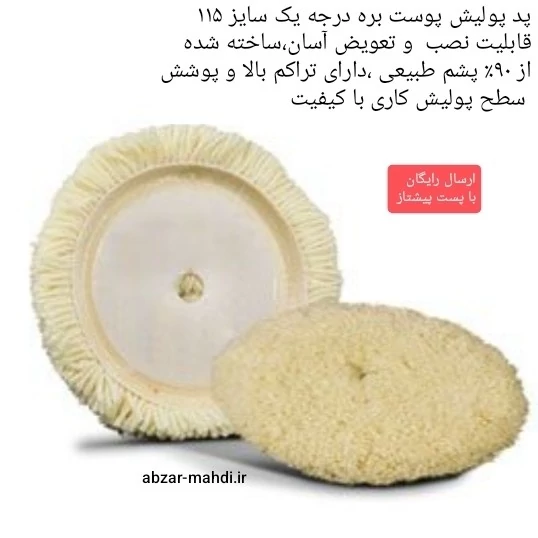 پد پولیش پوست بره ای پشمی اکو سایز 115 مدل EWPP-15 ارسال رایگان
