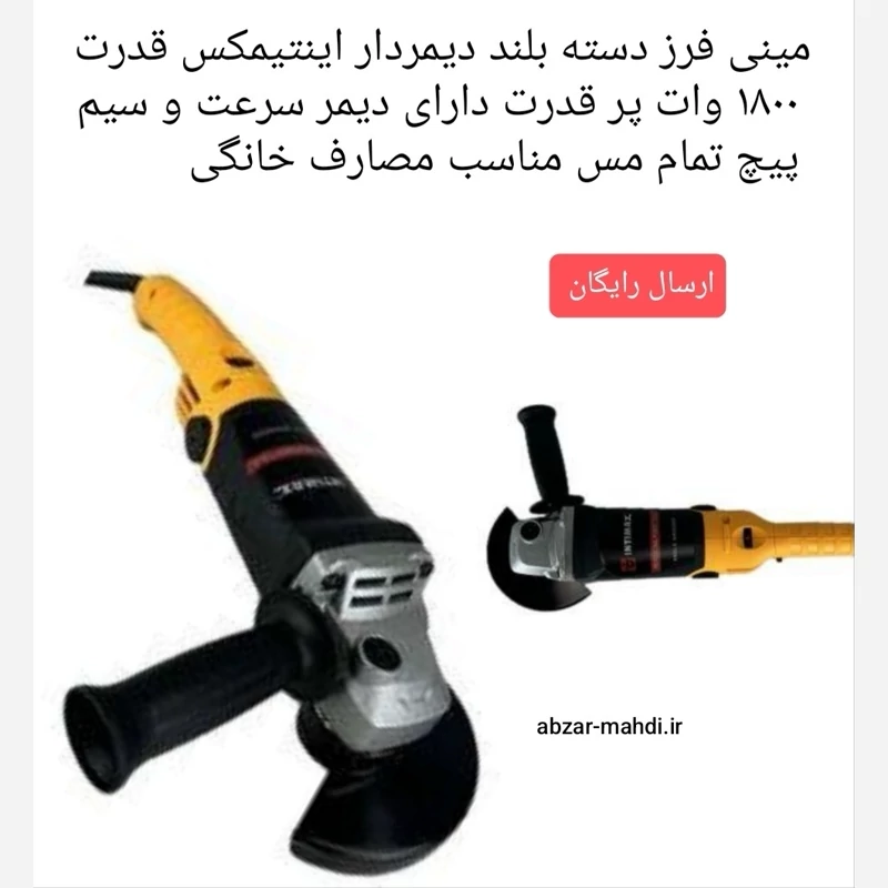 مینی فرز  دسته بلند 1800 وات دیمردار اینتیمکث  ارسال رایگان سیم پیچ مس