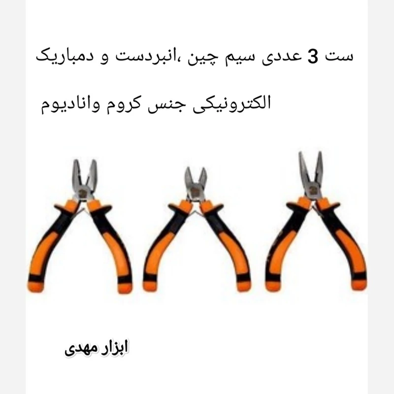ست 3 عددی انبردست سیم چین و دمباریک الکترونیکی جنس کروم سایز 4/5 ارسال رایگان