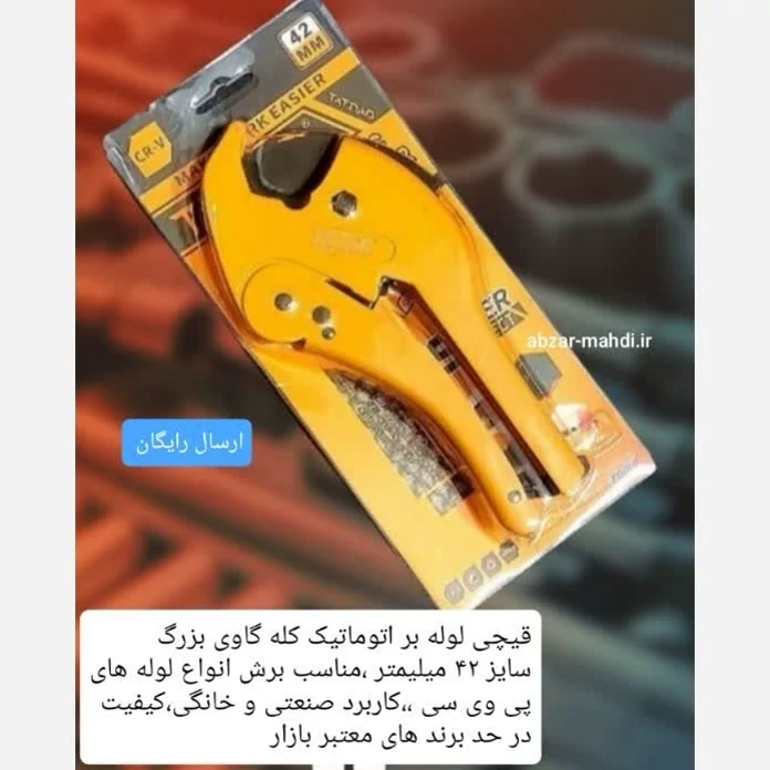 قیچی لوله بر صنعتی اتوماتیک لوله سبز و  پی وی سی کله گاوی صنعتی سایز 42 میلیمتر ارسال رایگان