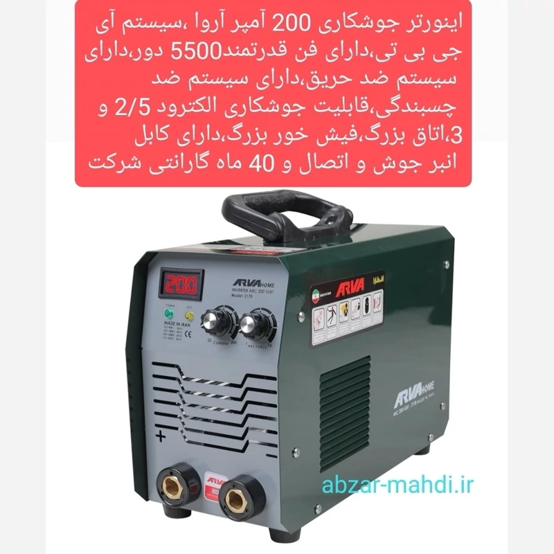 اینورتر جوشکاری 200 آمپر آروا هوم مدل 2178 با 40 ماه گارانتی و ارسال رایگان با تمام وسایل کامل و کارت گارانتی