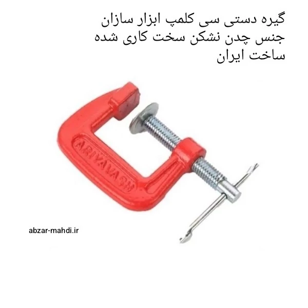 گیره سی کلمپ یا گیره فیکس 1 اینچ جنس چدن نشکن ابزار سازان آریا ارسال رایگان