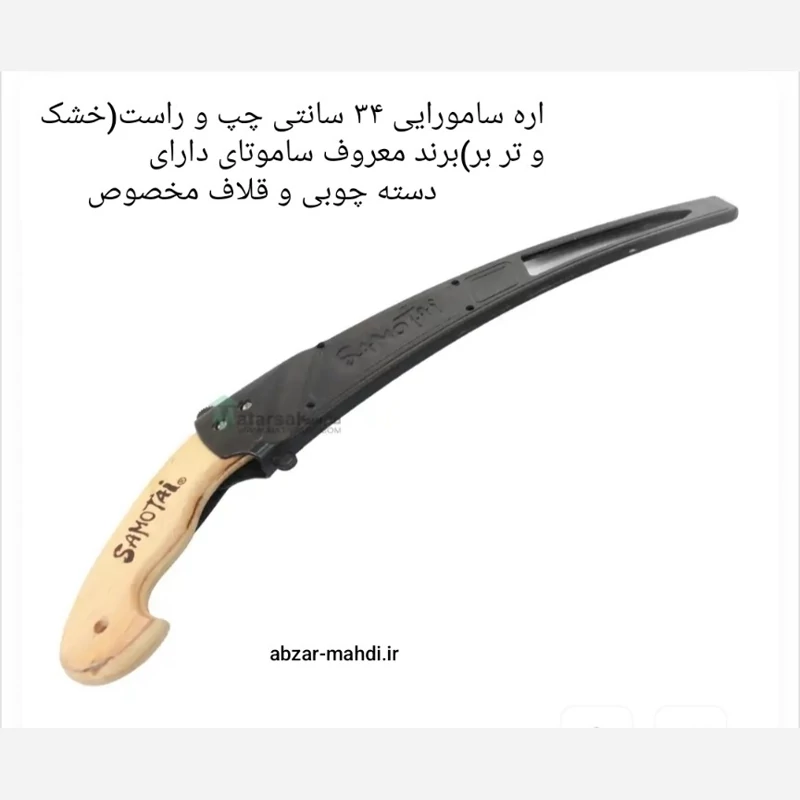 اره سامورایی فولادی برند معروف ساموتای ارسال رایگان کارایی خشک و تر بر کیفیت درجه یک
