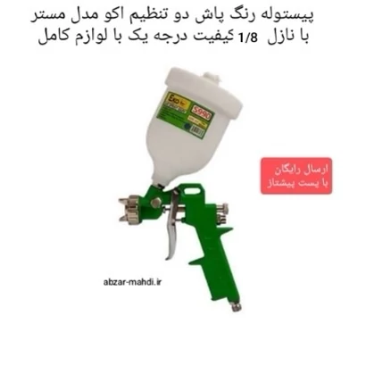 پیستوله رنگ پاش دو تنظیم اکو نازل 1/8  ارسال رایگان