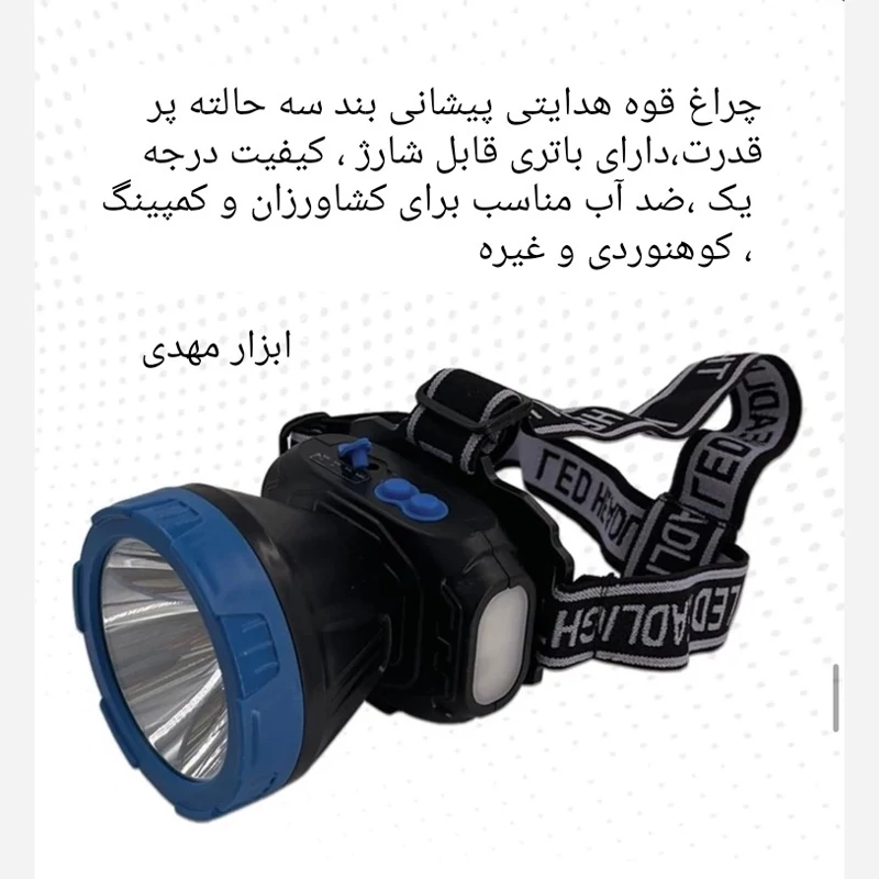 چراغ قوه پیشانی هدایتی سه حالته ضد آب تندیس مدل 2339 ارسال رایگان