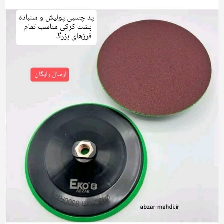 پد چسبی سنباده و پولیش پشت کرکی 180 اکو مدل EVBP-180 مناسب تمام فرزهای ارسال رایگان بزرگ