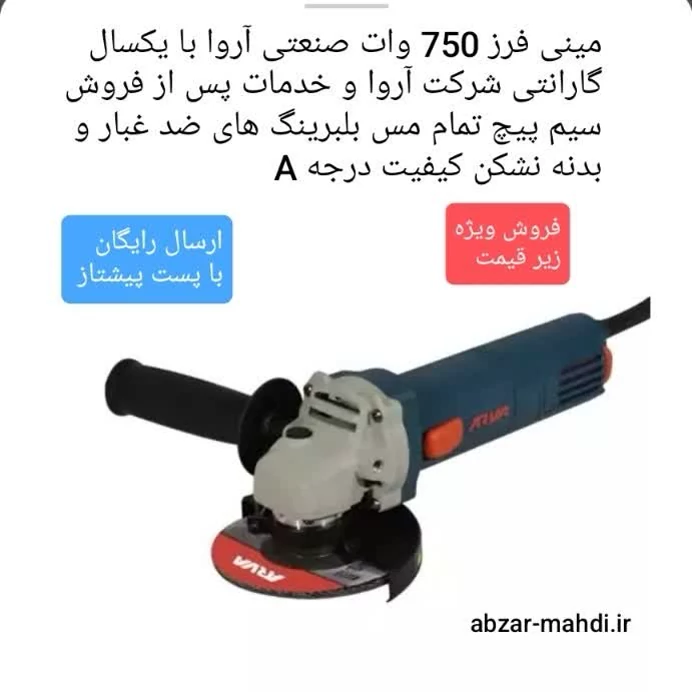 مینی فرز 750 وات صنعتی ایرانی آروا مدل 5522 با یکسال گارانتی و ارسال رایگان