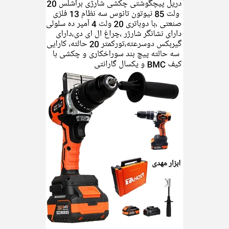 دریل شارژی20 ولت براشلس چکشی سه نظام 13 فلزی 85 نیوتون تانوس مدل CLD-01-85  با 12 ماه گارانتی ارسال رایگان
