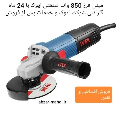مینی فرز 850 وات صنعتی ایوک مدل icek7112 با 24 ماه گارانتی و خدمات پس از فروش و ارسال رایگان