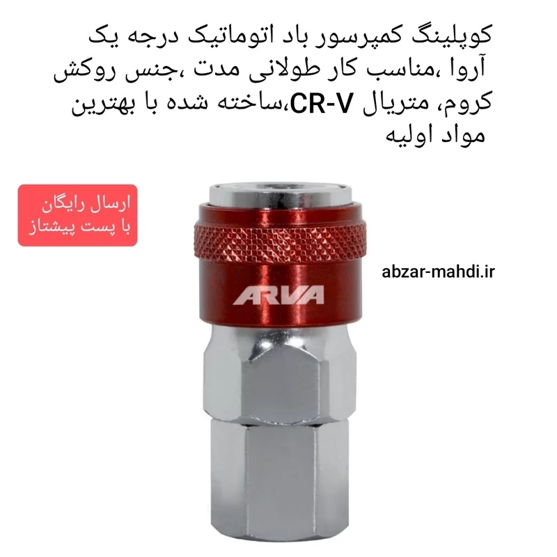 کوپلینگ کمپرسور هوا اتوماتیک آروا کیفیت درجه A