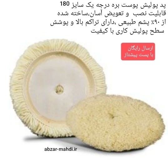 پد پولیش پوست بره ای پشمی اکو سایز 180 مدل EWPP-180 ارسال رایگان