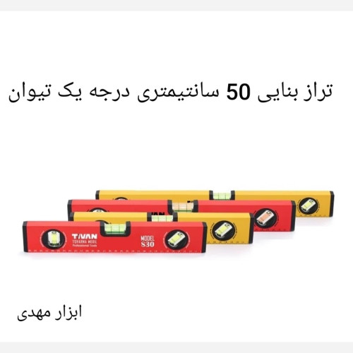 تراز بنایی 50 سانتیمتری آلومینیومی تیوان مدل S50 کیفیت عالی ارسال رایگان