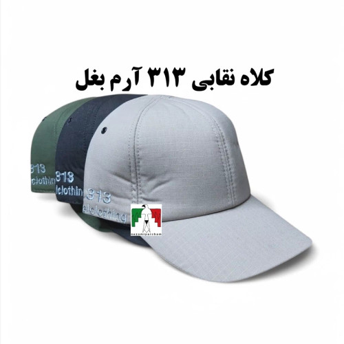کلاه نقابی 313 تاکتیکال درجه1 آرم بغل کلاه کپ تاکتیکال s313 کلاه لبه دار آفتابگیر طرح نظامی کلاه تاکتیکال مردانه نقابی