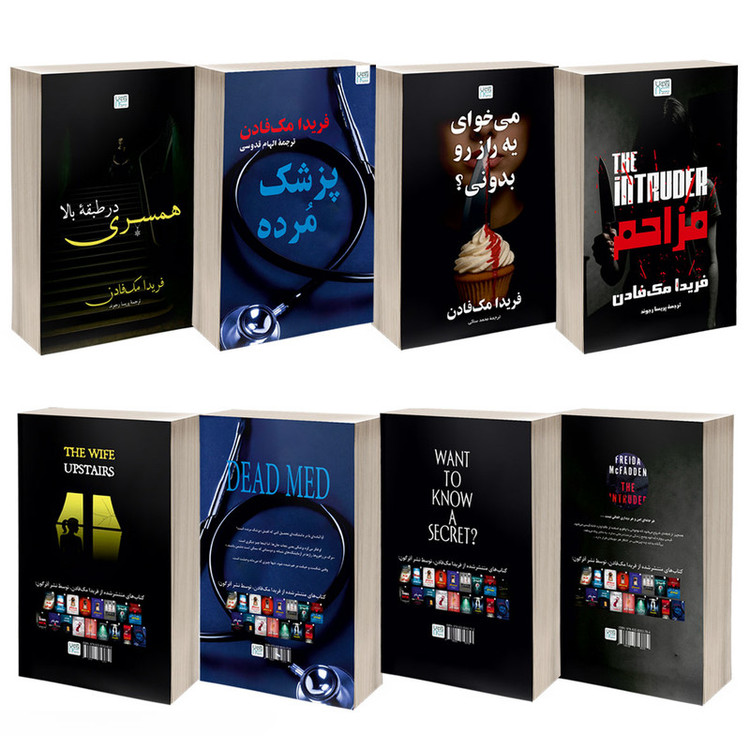 کتاب مزاحم، می خوای یه راز رو بدونی؟، پزشک مرده و همسری در طبقۀ بالا اثر فریدا مک فادن نشر آذرگون 4 جلدی