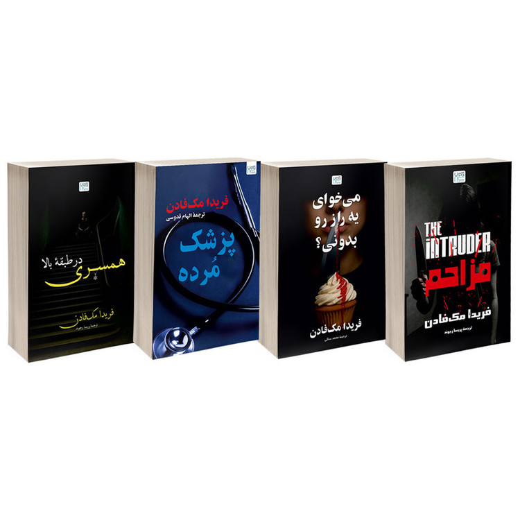 کتاب مزاحم، می خوای یه راز رو بدونی؟، پزشک مرده و همسری در طبقۀ بالا اثر فریدا مک فادن نشر آذرگون 4 جلدی