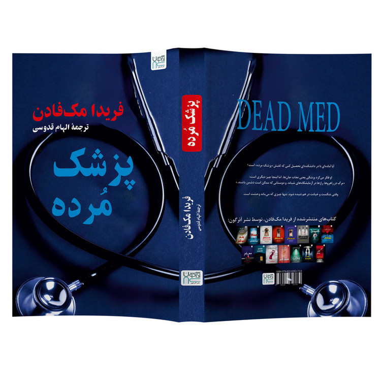کتاب پزشک مرده اثر فریدا مکفادن ترجمه الهام قدوسی نشر آذرگون