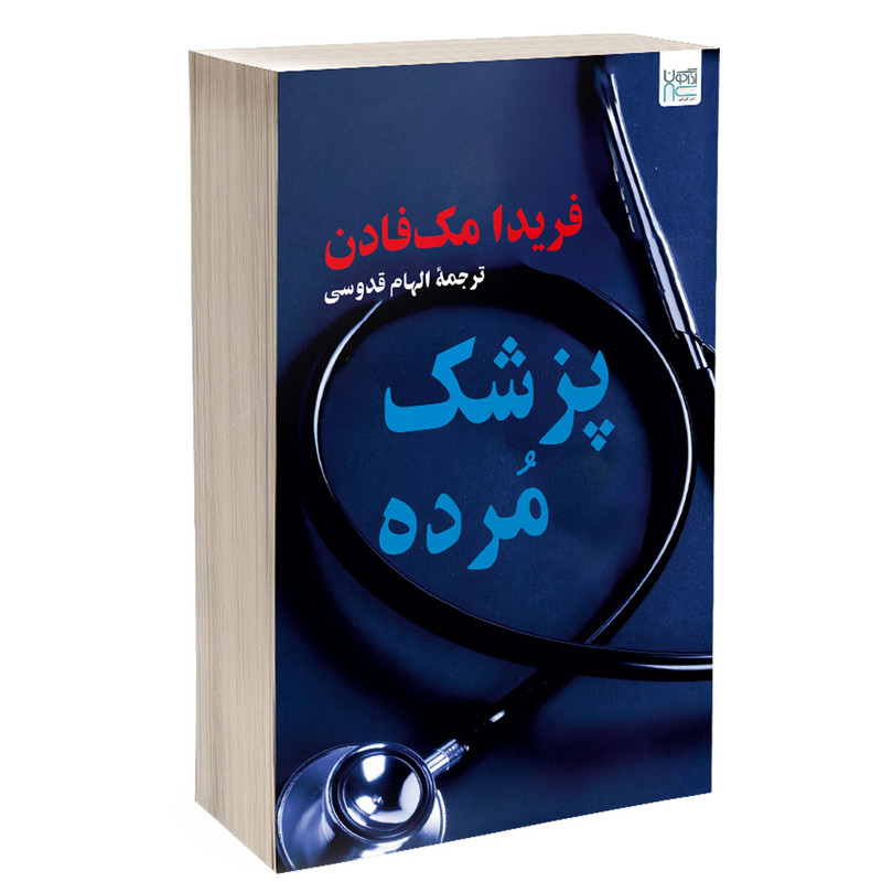 کتاب پزشک مرده اثر فریدا مکفادن ترجمه الهام قدوسی نشر آذرگون