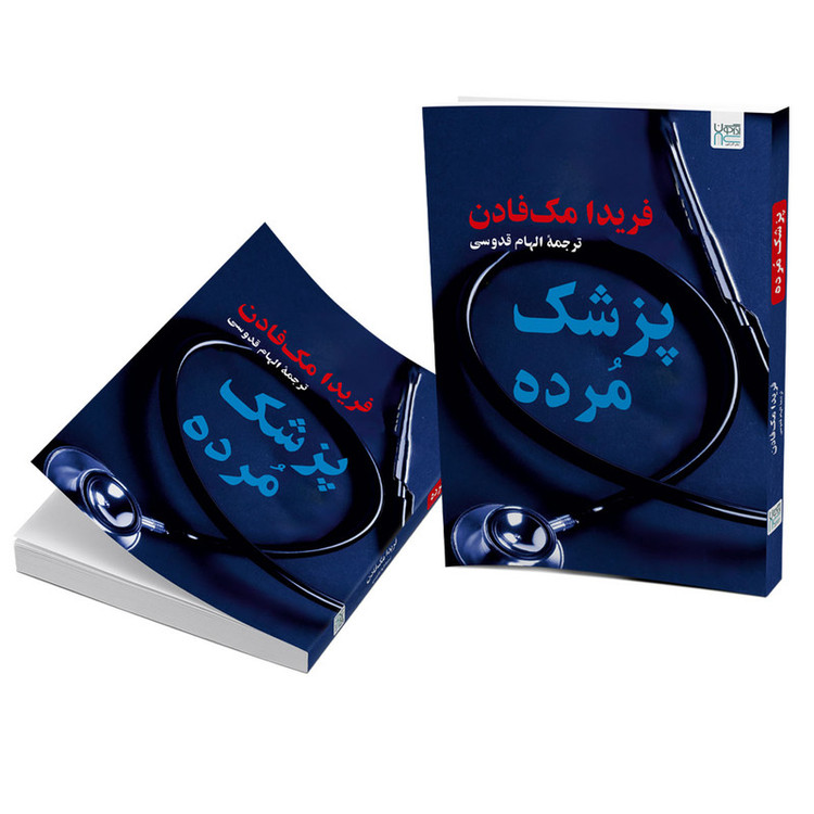 کتاب پزشک مرده اثر فریدا مکفادن ترجمه الهام قدوسی نشر آذرگون