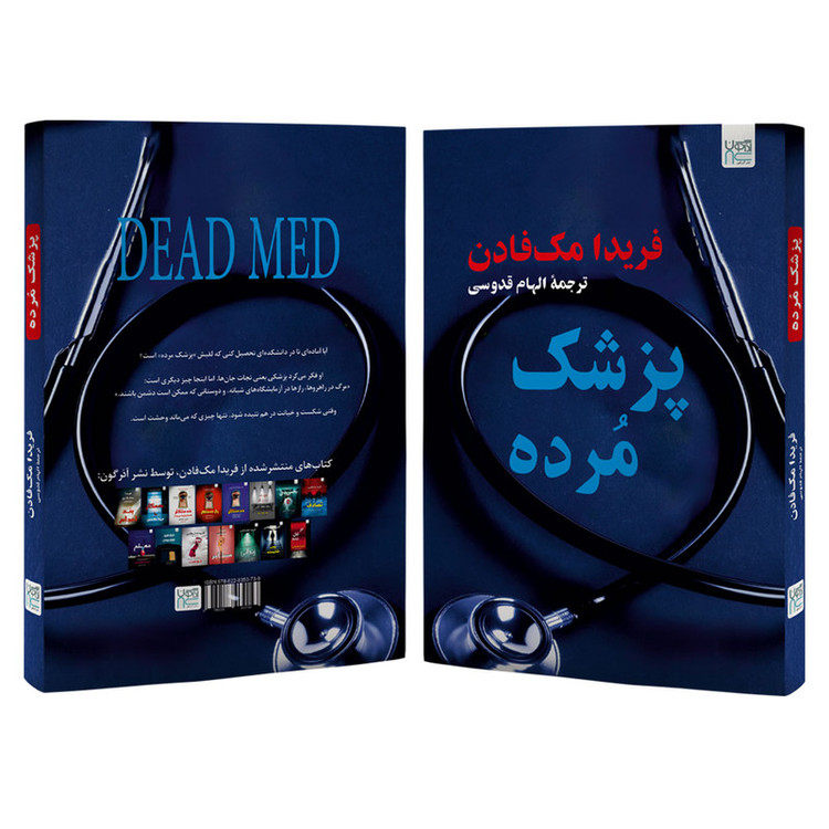 کتاب پزشک مرده اثر فریدا مکفادن ترجمه الهام قدوسی نشر آذرگون