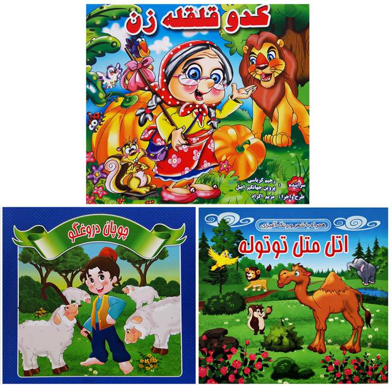 کتاب مجموعه شعر و قصه و داستان کودکان کدو قلقله زن اتل متل چوپان دروغگو اثر محمد رضا نعمتی انتشارات آذین گستر 3 جلدی
