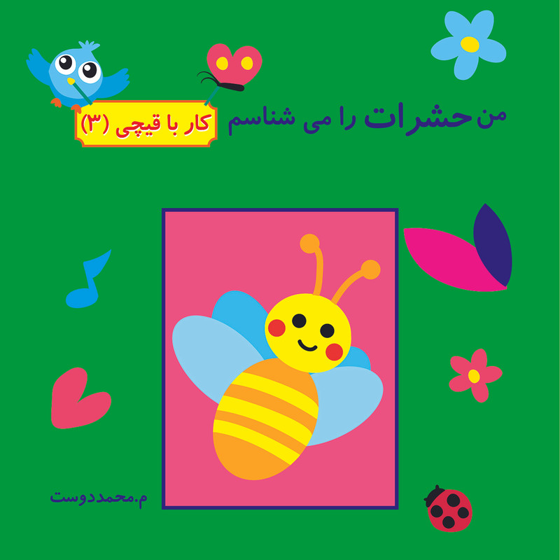 کتاب کار با قیچی اثر م محمددوست انتشارات کاردستی 4 جلدی