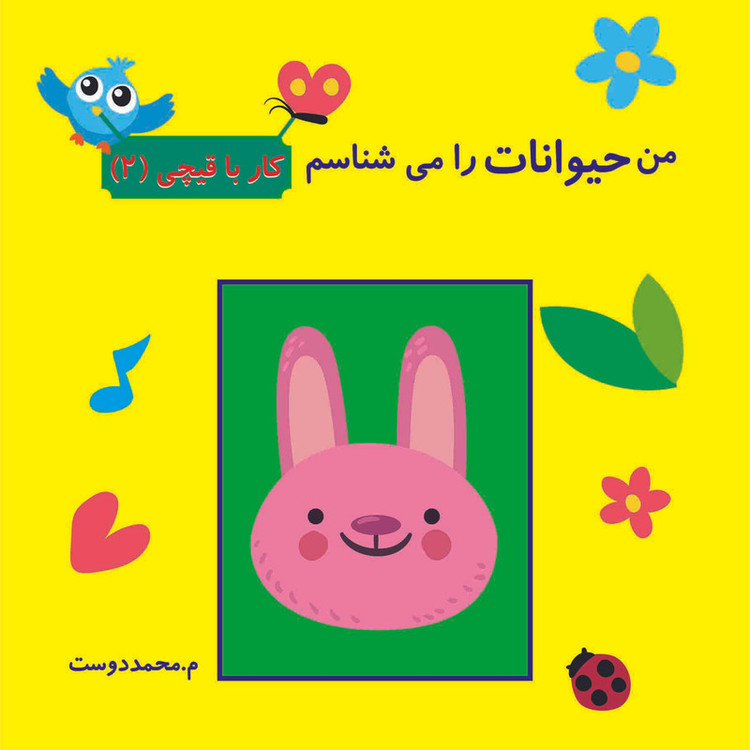 کتاب کار با قیچی اثر م محمددوست انتشارات کاردستی 4 جلدی