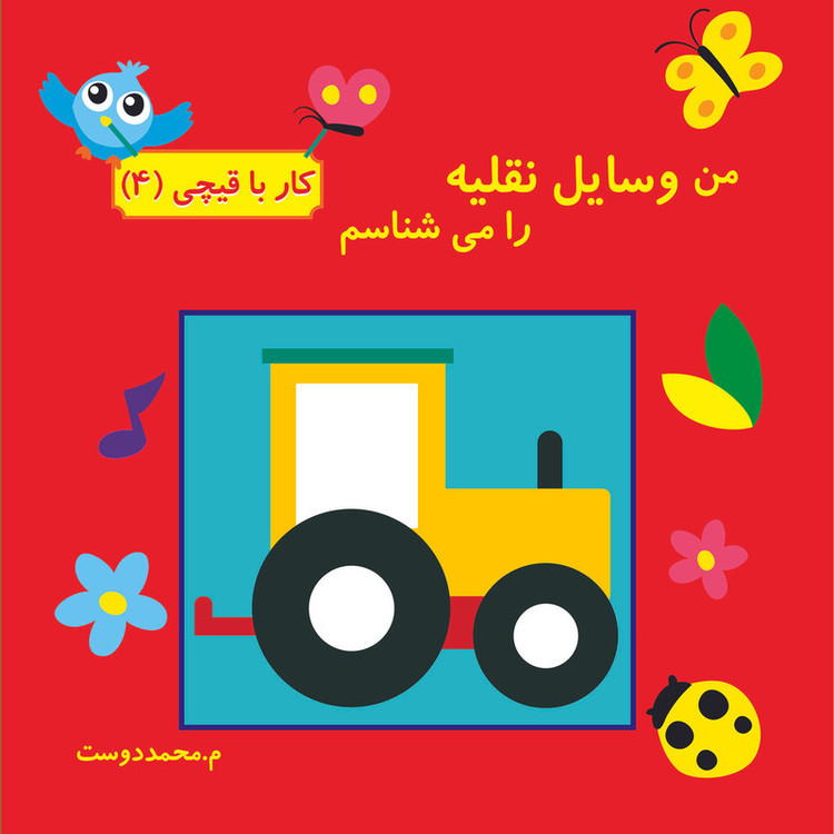 کتاب کار با قیچی اثر م محمددوست انتشارات کاردستی 4 جلدی