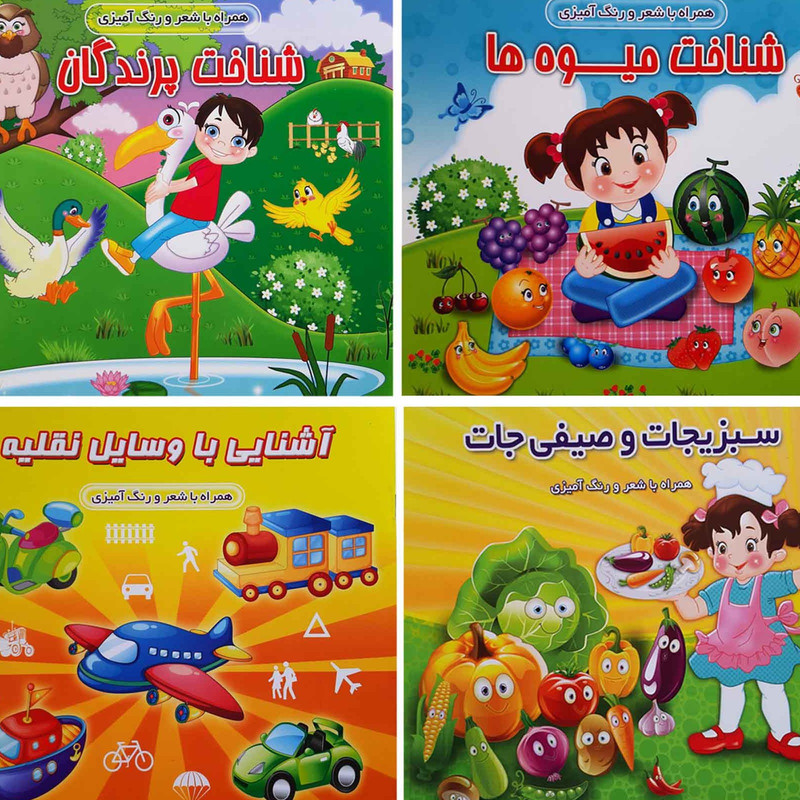 کتاب شعر و رنگ آمیزی کودکان وسایل نقلیه سبزیجات میوه ها پرندگان اثر محمدرضا نعمتی انتشارات آذین گستر 4 جلدی