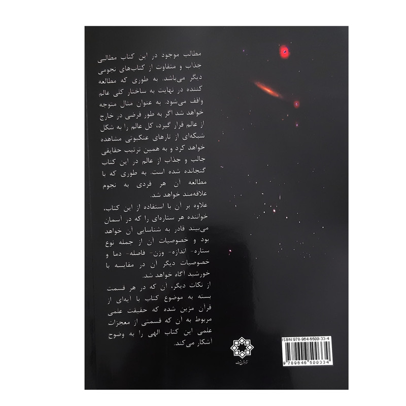 کتاب ستاره شناسی ساختار عالم و معرفی و شرح 300 ستاره از آسمان اثر احمد وکیل زاده انتشارات هشت بهشت