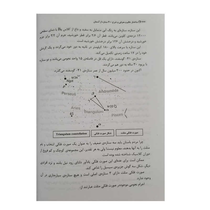 کتاب ستاره شناسی ساختار عالم و معرفی و شرح 300 ستاره از آسمان اثر احمد وکیل زاده انتشارات هشت بهشت