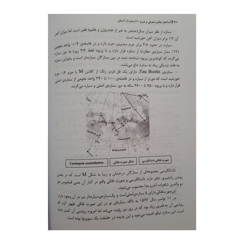 کتاب ستاره شناسی ساختار عالم و معرفی و شرح 300 ستاره از آسمان اثر احمد وکیل زاده انتشارات هشت بهشت