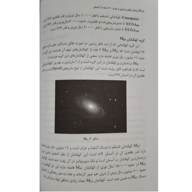 کتاب ستاره شناسی ساختار عالم و معرفی و شرح 300 ستاره از آسمان اثر احمد وکیل زاده انتشارات هشت بهشت