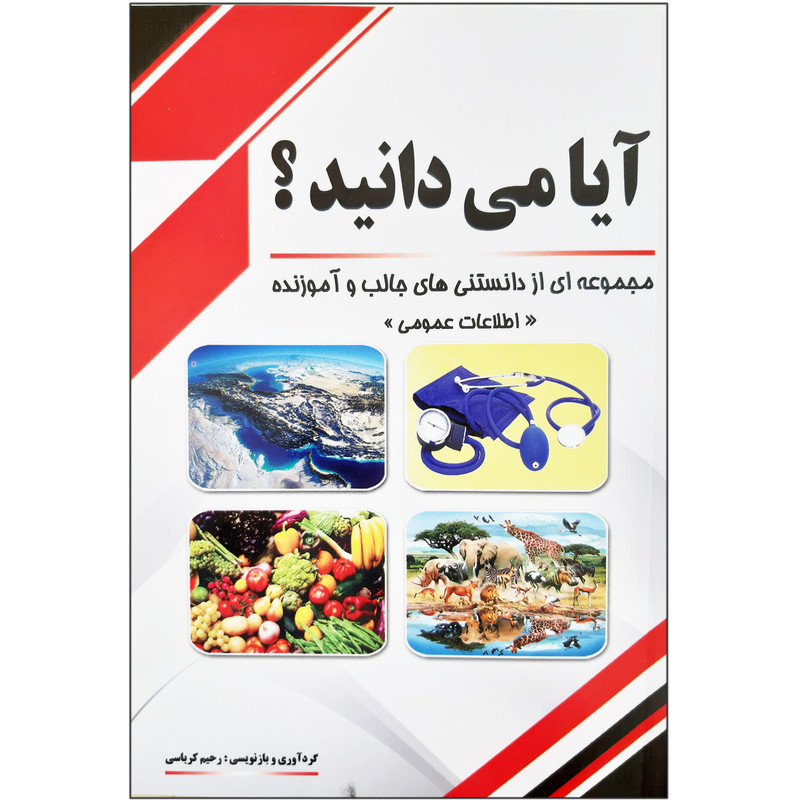 کتاب آیا می دانید مجموعه ای از دانستنی های جالب و آموزنده اطلاعات عمومی اثر رحیم کرباسی انتشارات آدین گستر