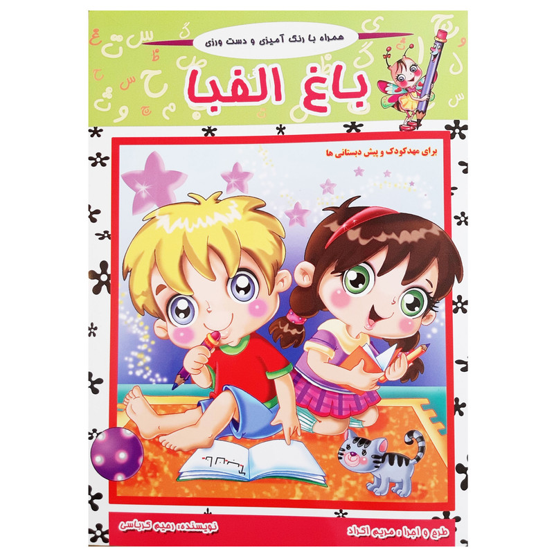 کتاب آموزش الفبا فارسی باغ الفبا همراه شعر و رنگ آمیزی اثر رحیم کرباسی انتشارات آذین گستر